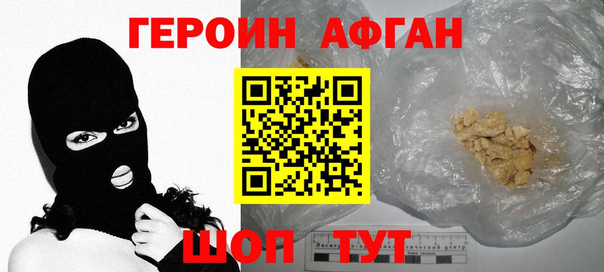 Героин Афган Гусев